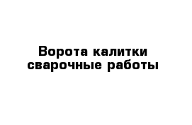 Ворота калитки сварочные работы 